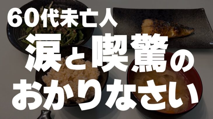 【60代一人暮らし】入院中の娘が無事退院しました