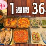 【節約レシピ】1食100円台！作り置きおかずレシピ #121