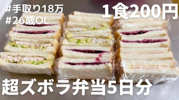【1食200円】【サンドイッチ弁当】5日分作り置きして冷凍する26歳OL