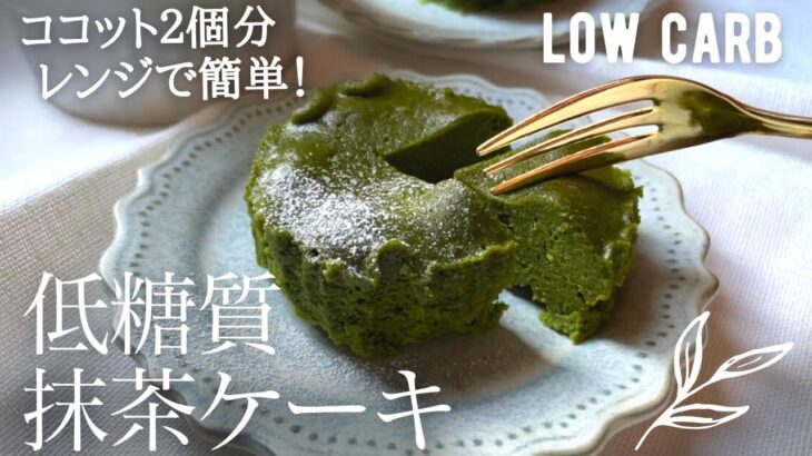 【ダイエット】レンジだけ！超低糖質抹茶ケーキ作り方。糖質0.3g 52kcal ヘルシーでしっとり濃厚な抹茶ケーキ♪low carb Macha cake