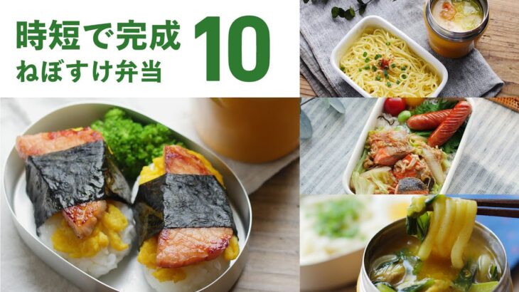 【時短弁当10選】忙しい朝にピッタリ！パパッとできるお弁当レシピ♪｜macaroni（マカロニ）