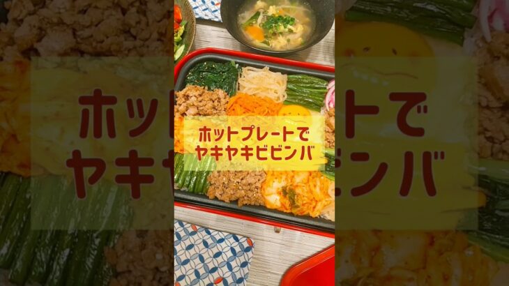 【おうちごはん】ホットプレートBRUNOで簡単クッキング！石焼き風ビビンバを作ってみた！