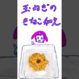 【アニメ】玉ねぎのきな粉和え #ダイエット #料理アニメ #時短レシピ