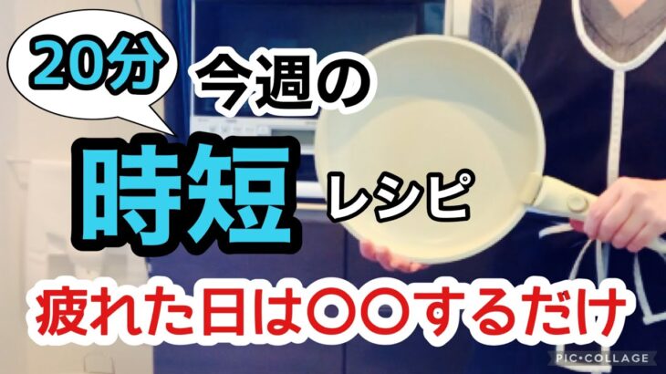 【20分簡単レシピ】時間がない日のとっておきレシピ/楽して美味しいレシピ集/初心者にもおすすめの失敗なしレシピ