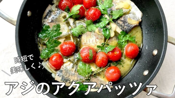 #1009『アジのアクアパッツァ』おろした魚で時短に！お手軽に！美味しく！｜Chef Kiyomi MIKUNI
