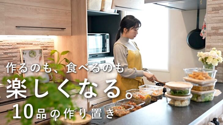 《全10品》億劫にならずに楽しく作れる、２人暮らしのリアルな１週間分の作り置き。