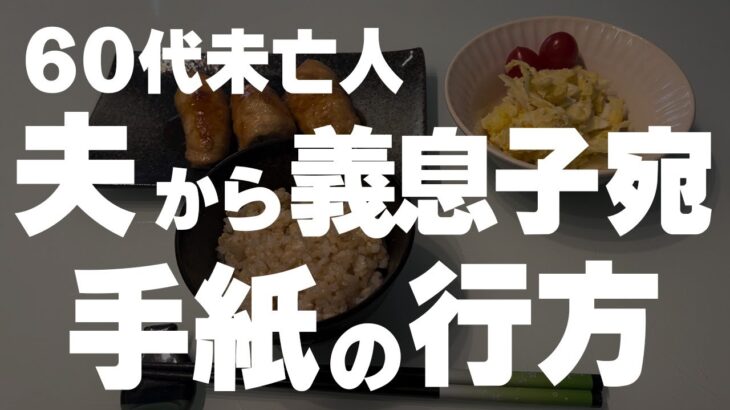 【60代一人暮らし】あの手紙を渡すべきか考えました。