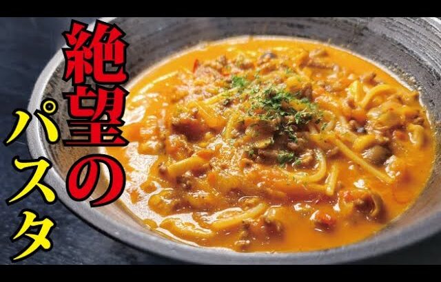 あの有名店の絶望的にウマい究極のパスタを再現しました。【絶望のパスタ】