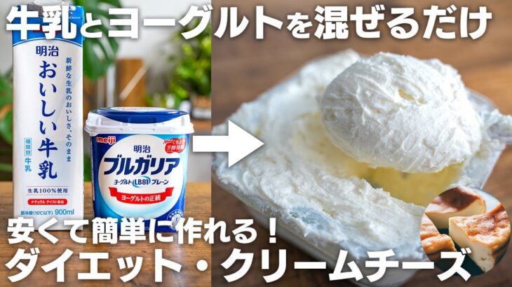 【材料2つだけ】牛乳とヨーグルトを混ぜるだけ。ダイエット向きなクリームチーズを作る【高コスパ / 鍋で簡単に作れる】