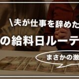 【給料日ルーティン】夫が退職して最後の給料が振り込まれました【振り分け家計管理】