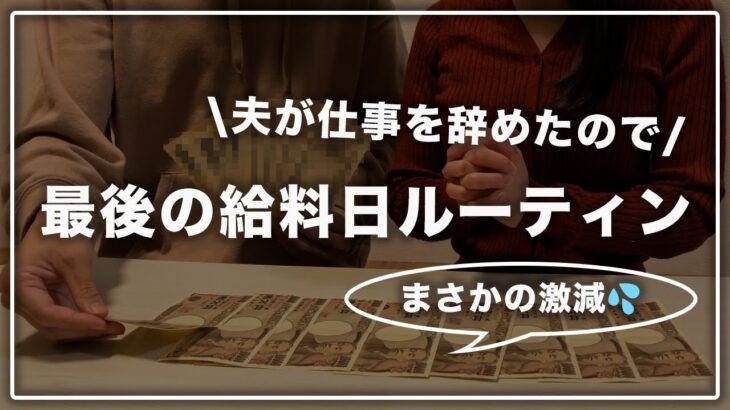 【給料日ルーティン】夫が退職して最後の給料が振り込まれました【振り分け家計管理】