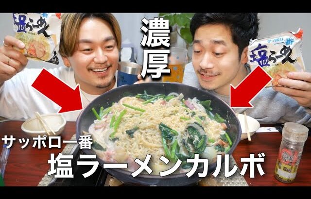 サッポロ一番塩らーめんをアレンジ！濃厚こってりラーメンにして晩酌したら美味すぎた！