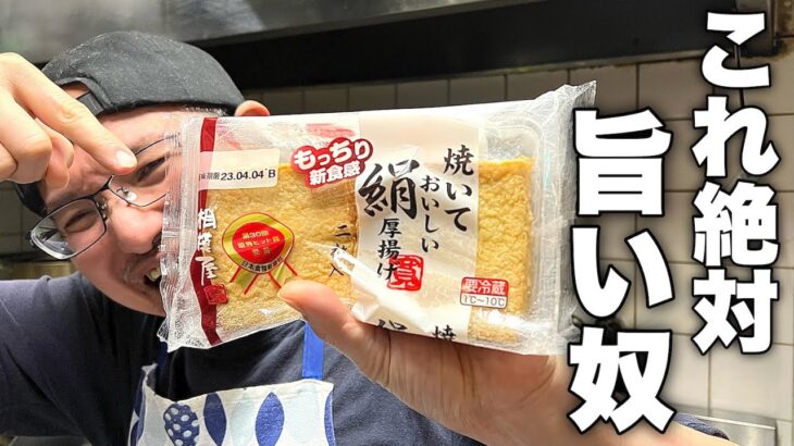 焼くだけが1番美味しい厚揚げの食べ方です。超簡単な【厚揚げの旨い奴】の作り方