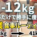 【-12kg】松田リエ奥義　12kg痩せるための食事メニュー【ダイエット】