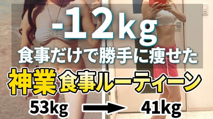 【-12kg】松田リエ奥義　12kg痩せるための食事メニュー【ダイエット】