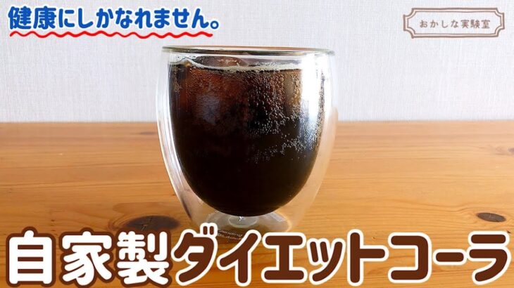 【ほぼ0kcal】ダイエットコーラの作り方｜糖質制限ダイエットレシピ｜人工甘味料なし