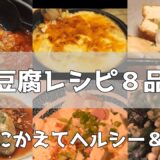 【豆腐レシピ】豆腐製品を使って８品、栄養満点、節約にも！