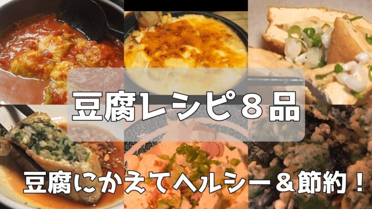 【豆腐レシピ】豆腐製品を使って８品、栄養満点、節約にも！