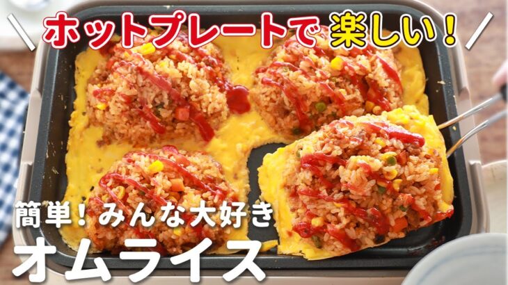 ホットプレートのおすすめレシピ！オムライスの作り方を紹介｜卵でできる簡単パーティーメニュー｜こどもの日にも【How to make omurice on a hot plate】