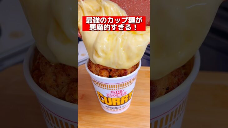 最強のカップ麺が悪魔的すぎる？！ #shorts #飯テロ
