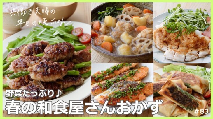 【平日５日間の晩ごはん＃83】春の和食屋さんおかず(料理動画／腸活ごはん／一週間の献立／時短レシピ／簡単レシピ／作り置きおかず／家庭料理／共働き夫婦/丁寧な暮らし/ママレシピ食堂)