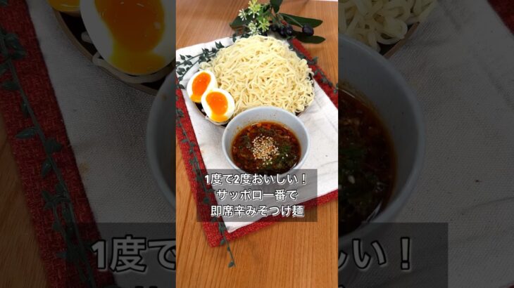 1度で2度おいしい！サッポロ一番で即席辛みそつけ麺