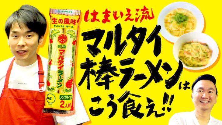 【ラーメン】かまいたち濱家がオススメするマルタイ棒ラーメンの食べ方