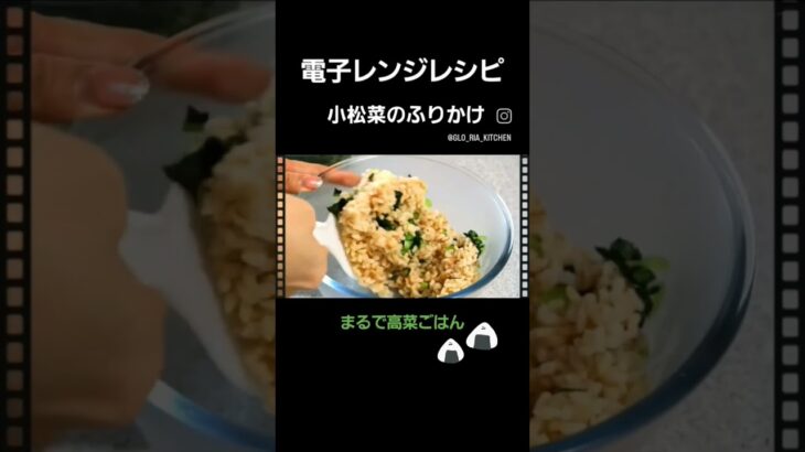 超簡単!!電子レンジレシピ!小松菜のふりかけ|本編はコメント欄から #超簡単料理 #混ぜごはん#小松菜レシピ#電子レンジ調理