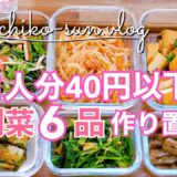 【超節約レシピ】1人分40円以下！副菜6品作り置き｜業務スーパー激安食材！