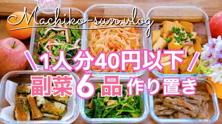 【超節約レシピ】1人分40円以下！副菜6品作り置き｜業務スーパー激安食材！