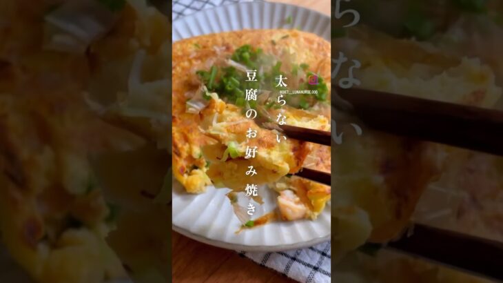 【豆腐で作る】お好み焼き #ダイエット #ダイエットレシピ #豆腐