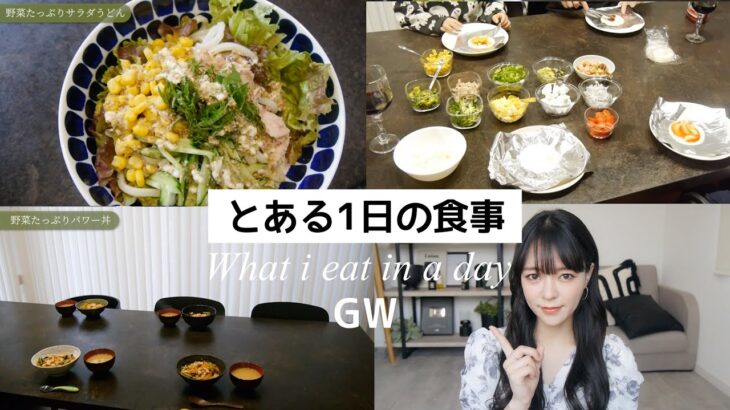 【とある1日の食事】GW簡単に楽しく子供と一緒に栄養もとれる食事【簡単レシピ】