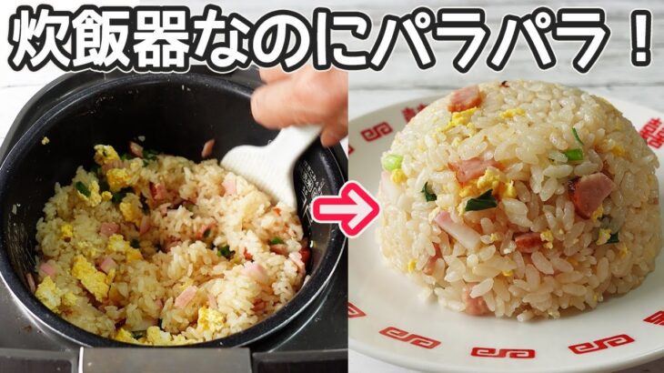 炊飯器でパラパラ！「チャーハン」具材を入れて炊くだけ！お米がパラパラっと美味しい本格的チャーハン♪