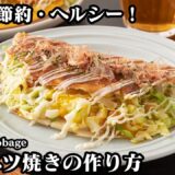 キャベツ焼きの作り方☆簡単・節約・ヘルシー！キャベツたっぷりで食べ応え抜群のキャベツ焼きです☆単品でも大満足♪-How to make Grilled Cabbage-【料理研究家ゆかり】