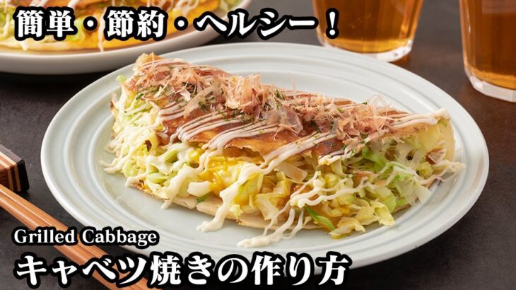 キャベツ焼きの作り方☆簡単・節約・ヘルシー！キャベツたっぷりで食べ応え抜群のキャベツ焼きです☆単品でも大満足♪-How to make Grilled Cabbage-【料理研究家ゆかり】