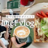 【60→46kg】食べて脂肪だけを燃やすダイエット🔥【Diet Vlog#28】