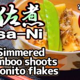 【プロが教える】たけのこの土佐煮 たけのこ人気レシピ 作り置きレシピ