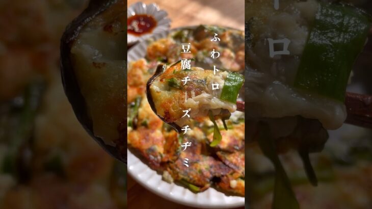 ふわとろ【豆腐チーズチヂミ】レシピはコメント欄から🕊 #ダイエット #ダイエットレシピ