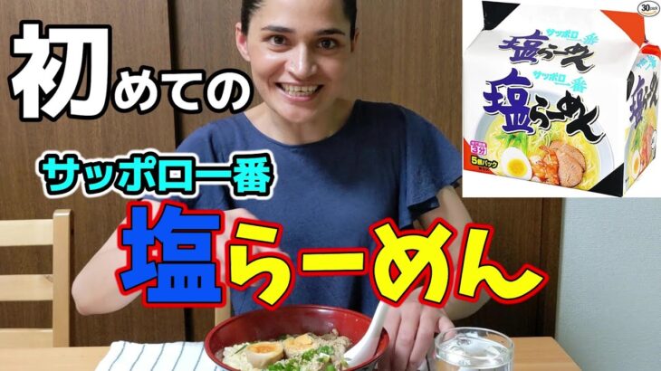 サッポロ一番塩ラーメンをネパール人が食べてみた！【国際結婚】