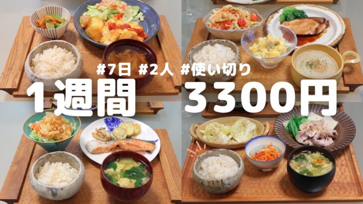 1週間おかず3300円献立(5月)【節約レシピ】(´・ω・`)（●｀ε´●）2人暮らし　夕飯