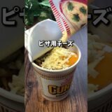 カップヌードル（カレー）アレンジして食べる動画 #shorts