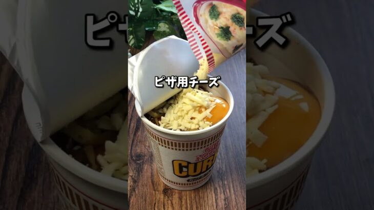 カップヌードル(カレー)アレンジして食べる動画 #shorts