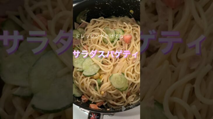 サラダスパゲティ #ズボラ #料理 #ズボラ料理 #ズボラ飯 #簡単レシピ #時短 #時短レシピ #作り置き