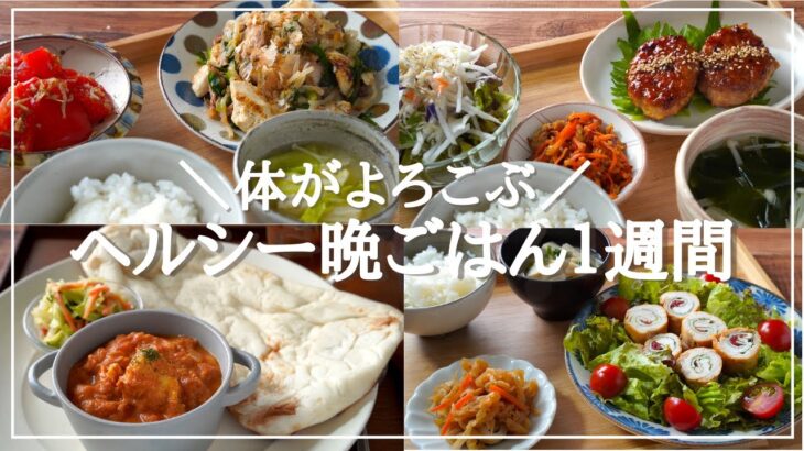 【１週間の夕飯】ヘルシー献立でゆる〜くダイエット！平日５日間の晩ごはんレシピ