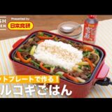 ホットプレートで作る【プルコギごはん】