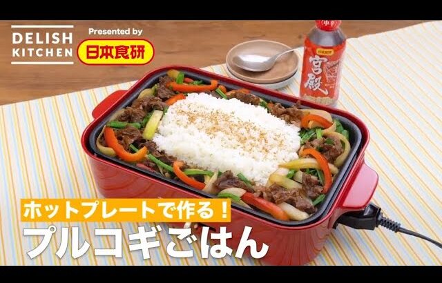 ホットプレートで作る【プルコギごはん】