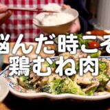 夫が美味しいと言ってくれた鶏むね肉料理。30代夫婦のリアルな晩ごはん｜自炊記録【鶏むね肉のカルボナーラ風】