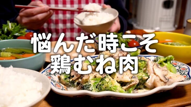 夫が美味しいと言ってくれた鶏むね肉料理。30代夫婦のリアルな晩ごはん｜自炊記録【鶏むね肉のカルボナーラ風】