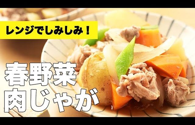 レンジで簡単時短レシピ！【春野菜の肉じゃが】の作り方