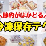 【完全保存版】20品目の冷凍保存方法！自炊が楽になる！時短&食材を無駄にしない冷凍保存テクニック/節約主婦の節約術